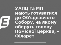 УАПЦ и МП должны готовиться к Объединительному Собору, на котором изберут главу Поместной церкви, - Филарет