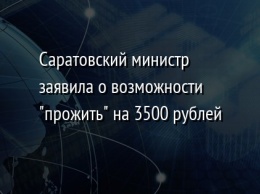 Саратовский министр заявила о возможности "прожить" на 3500 рублей