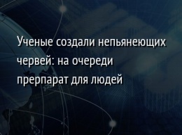 Ученые создали непьянеющих червей: на очереди прерпарат для людей