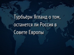 Турбьерн Ягланд о том, останется ли Россия в Совете Европы