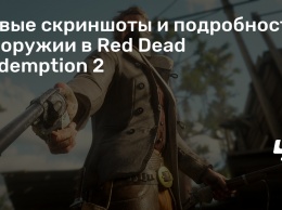 Новые скриншоты и подробности об оружии в Red Dead Redemption 2