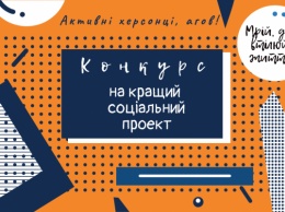 На Херсонщине объявлен конкурс на лучший социальный проект. Выигрыш- 10 тыс. гривен