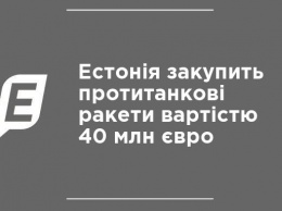 Эстония закупит противотанковые ракеты стоимостью 40 млн евро