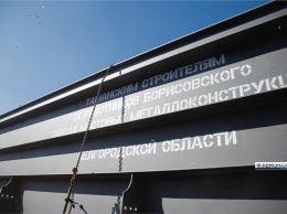 В Белгородской области отгрузили последнюю партию металлоконструкций блоков для Крымского моста