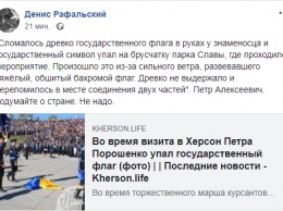 В Херсоне во время визита Порошенко упал государственный флаг. Фото