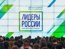 Более 50 тыс человек зарегистрировалось для участия в конкурсе "Лидеры России"