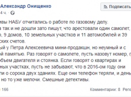 "Смешные детективы". Онищенко прокомментировал отчет НАБУ о работе по "газовому делу"