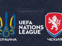 Украина - Чехия: результаты матча Лиги наций