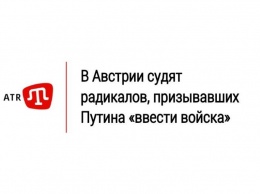 В Австрии судят радикалов, призывавших Путина «ввести войска»