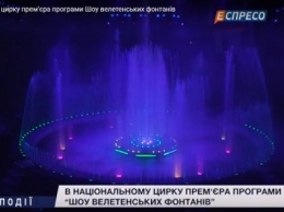 В Национальном цирке премьера программы "Шоу гигантских фонтанов". Событие