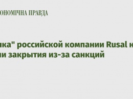"Дочка" российской компании Rusal на грани закрытия из-за санкций