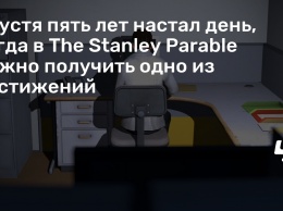 Спустя пять лет настал день, когда в The Stanley Parable можно получить одно из достижений