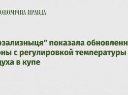 "Укрзализныця" показала обновленные вагоны с регулировкой температуры воздуха в купе