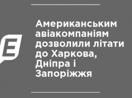 Американским авиакомпаниям разрешили летать в Харьков, Днипро и Запорожье