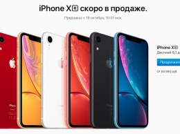 IPhone XR уже можно заказать в России
