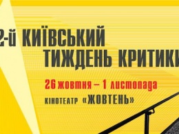 На фестивале "Киевская неделя критики" пройдет дискуссонная программа
