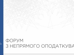 В Киеве пройдет III Форум по косвенному налогообложению