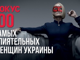Журнал "Фокус" представил обновленный рейтинг сотни самых влиятельных женщин Украины