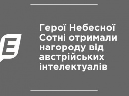 Герои Небесной Сотни получили награду от австрийских интеллектуалов