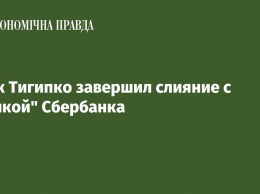 Банк Тигипко завершил слияние с "дочкой" Сбербанка