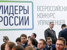 ВЦИОМ: более 80% россиян поддерживают проведение конкурса "Лидеры России"