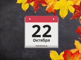 22 октября: какой сегодня праздник