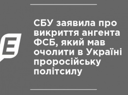 СБУ заявила о разоблачении агента ФСБ, который должен был возглавить в Украине пророссийскую политсилу