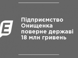 Предприятие Онищенко вернет государству 18 млн гривен