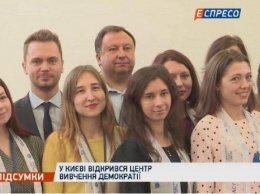 В Киеве открылся Центр изучения демократии