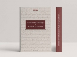 В Киеве состоится презентация книги «Слово о свободе и ответственности. Инициативная группа «Первого декабря» в документах и?? текстах»