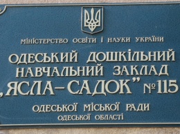 В Приморском районе Одессы завершен капремонт детского сада №115