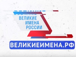 Более 400 имен знаменитых соотечественников участвуют в конкурсе "Великие имена России"