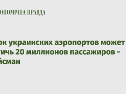 Поток украинских аэропортов может достичь 20 миллионов пассажиров - Гройсман