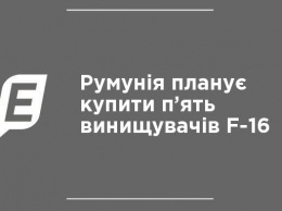 Румыния планирует купить пять истребителей F-16