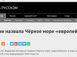 Черное море - европейское: Могерини поддержала Украину и взбесила россиян