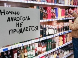 В Киеве начал действовать запрет на продажу алкоголя ночью