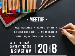 Николаевские блогеры расскажут о своем успехе на Instagram MeetUP