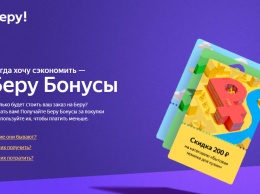 Яндекс и Сбербанк официально запустили маркетплейс Беру. Покупатели смогут оплачивать заказы бонусами