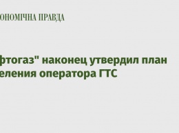 "Нафтогаз" наконец утвердил план выделения оператора ГТС