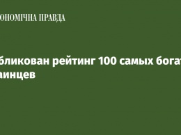 Опубликован рейтинг 100 самых богатых украинцев