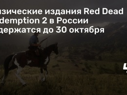 Физические издания Red Dead Redemption 2 в России задержатся до 30 октября