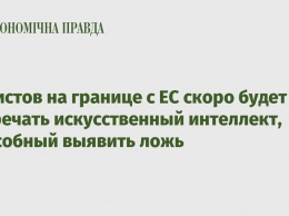 Туристов на границе с ЕС скоро будет встречать искусственный интеллект, способный выявить ложь