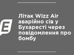 Самолет Wizz Air аварийно сел в Бухаресте из-за сообщения о бомбе