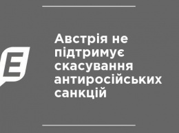 Австрия не поддерживает отмену антироссийских санкций