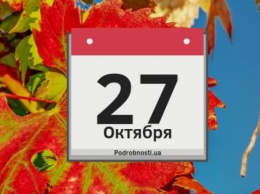 27 октября: какой сегодня праздник