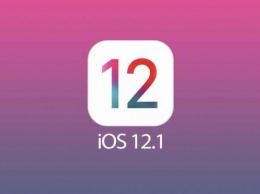 Названа дата выхода iOS 12.1