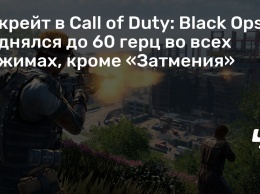 Тикрейт в Call of Duty: Black Ops 4 поднялся до 60 герц во всех режимах, кроме «Затмения»