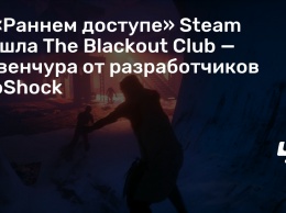 В «Раннем доступе» Steam вышла The Blackout Club - адвенчура от разработчиков BioShock