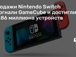 Продажи Nintendo Switch обогнали GameCube и достигли 22.86 миллиона устройств