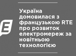 Украина договорилась с французской RTE о развитии электросетей по новейшей технологии